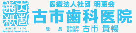 古市歯科医院：高松市多賀町の歯医者さん